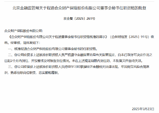 程迪合众财险董秘、总助任职资格获核准