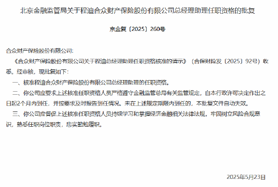 程迪合众财险董秘、总助任职资格获核准