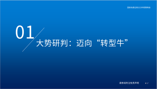 国泰海通策略：看好中国“转型牛”