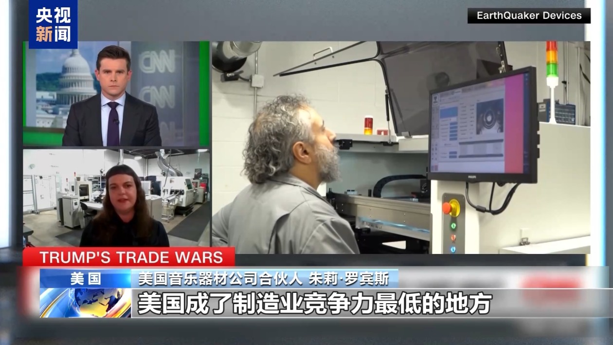 关税政策自戕本土企业 美小企业主：美国成制造业竞争力低地