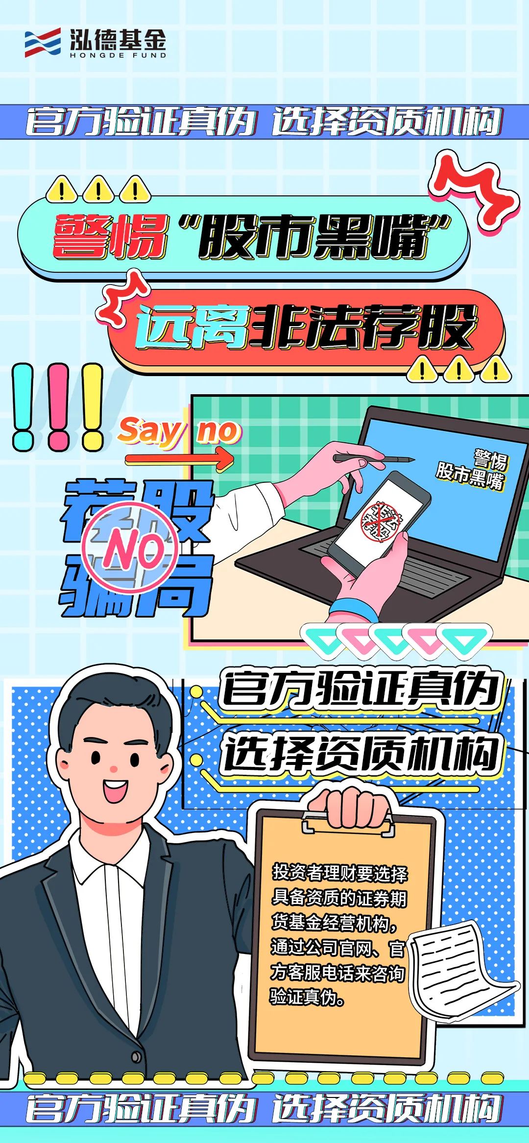 警惕“股市黑嘴”，远离非法荐股