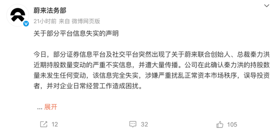 蔚来汽车:一季报资不抵债,另网传总裁秦力洪清仓!蔚来法务部回应