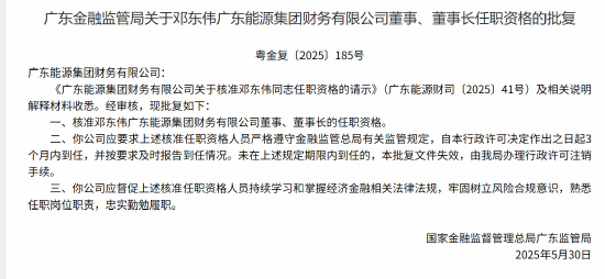 邓东伟广东能源集团财务公司董事长任职资格获核准