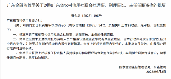 刘鹏获准出任广东省联社理事、副理事长、主任
