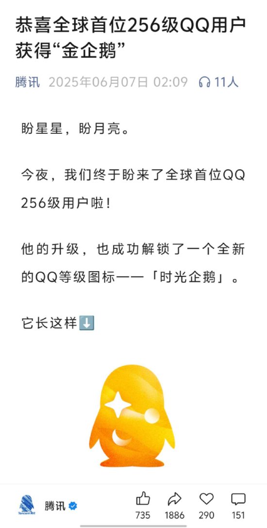 腾讯：全球首位256级QQ用户获得“金企鹅”
