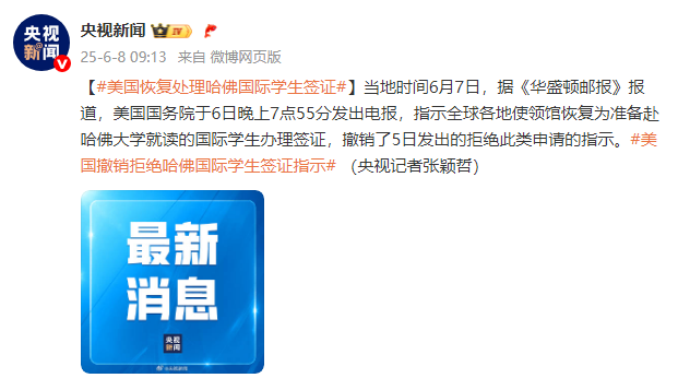 美媒：美国恢复处理哈佛国际学生签证