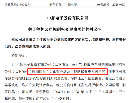 明日停牌！300327，筹划控制权变更！