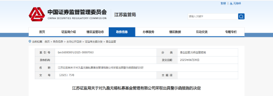违规管理未备案基金！九盈无锡被出具警示函