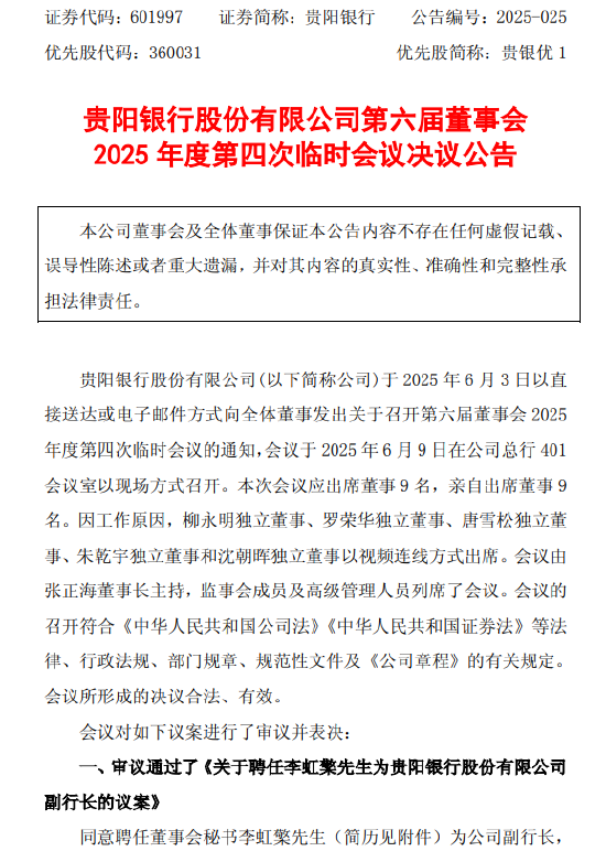 贵阳银行：董事会同意聘任李虹檠为副行长