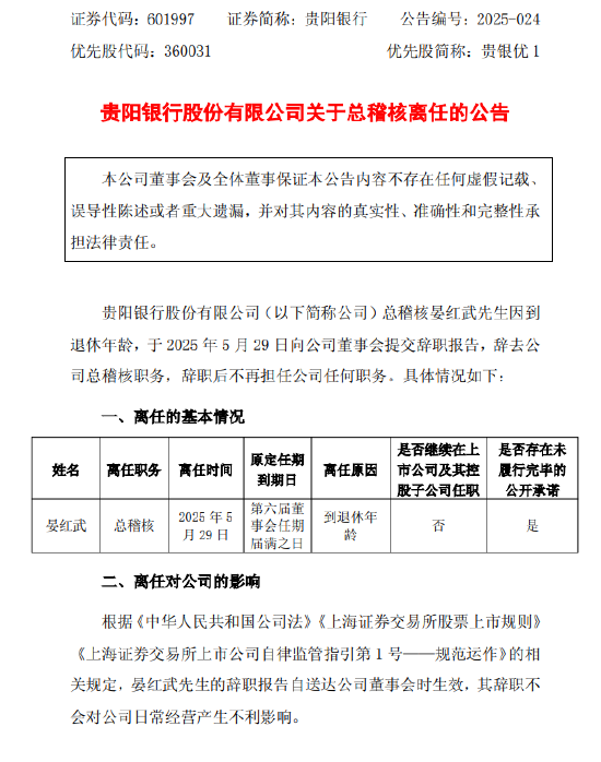 贵阳银行：总稽核晏红武因到退休年龄辞职