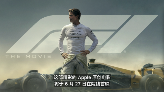 库克官宣：苹果首部原创电影《F1》将于6月27日院线首映