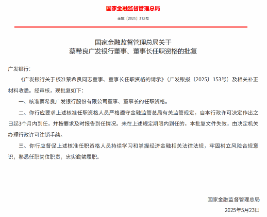 蔡希良获批出任广发银行董事长