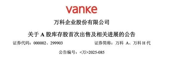 王石最新发声！万科晚间公告：“售股”回血！