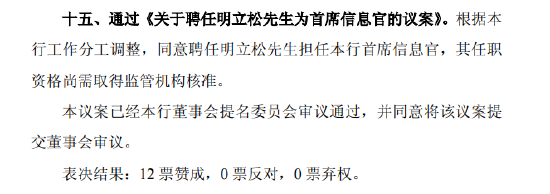北京银行：同意聘任明立松为首席信息官