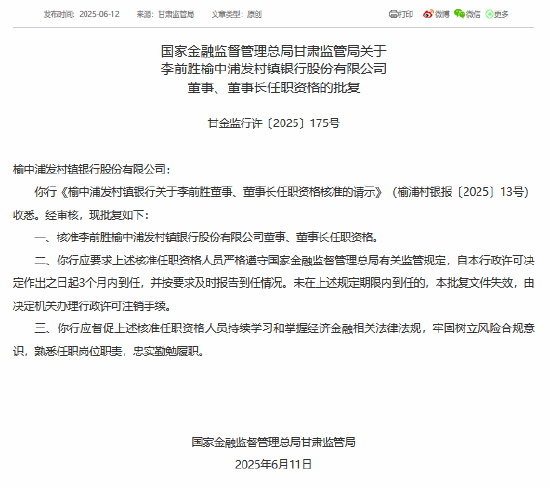 李前胜获批担任榆中浦发村镇银行董事、董事长