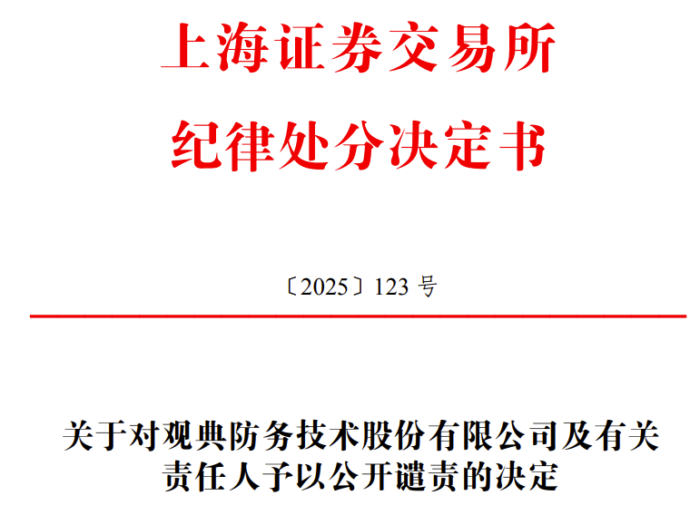 未及时披露退市警示风险，首家科创板转板公司被公开谴责