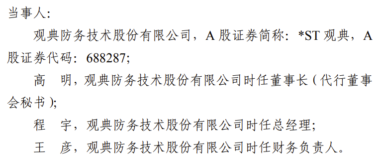未及时披露退市警示风险，首家科创板转板公司被公开谴责