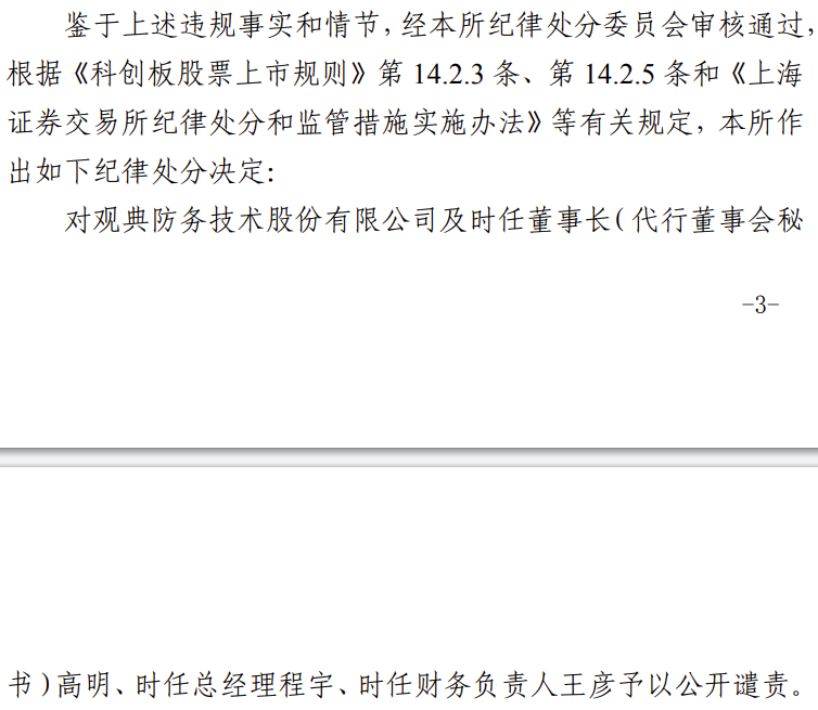 未及时披露退市警示风险，首家科创板转板公司被公开谴责