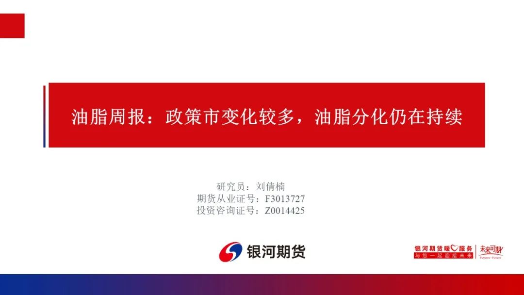 【油脂周报】政策市变化较多,油脂分化仍在持续