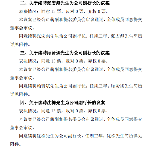 沪农商行：董事会同意续聘张宏彪、顾贤斌、沈栋为副行长