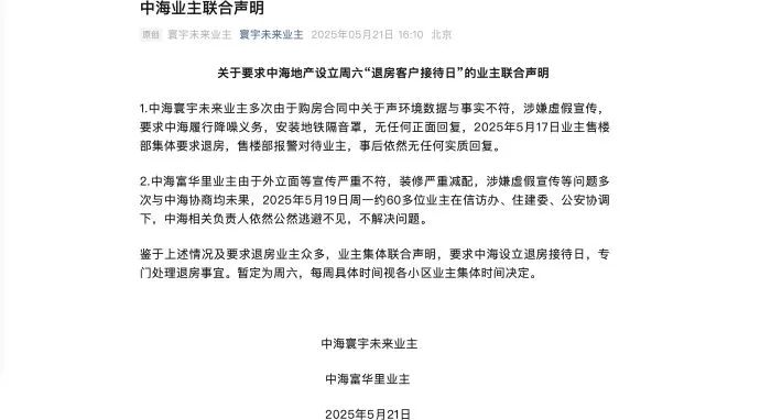 多项目陷维权争议，北京楼盘竞争加剧下，中海地产口碑“保卫战”如何破局？
