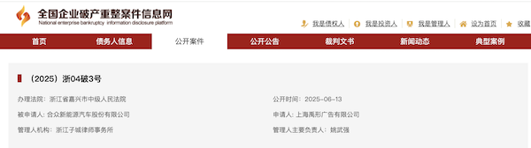 哪吒汽车正式进入破产审查程序