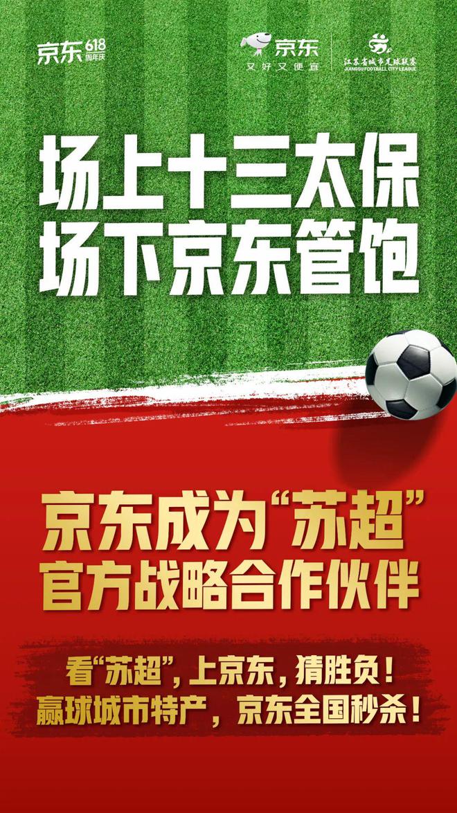 “苏超”赞助商数量暴增！京东、伊利等纷纷牵手，官方赞助席位价格飙升至300万元