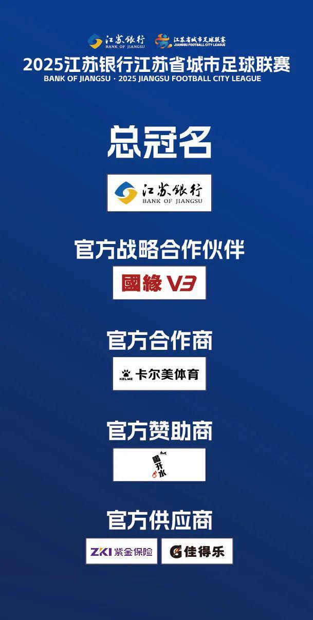 “苏超”赞助商数量暴增！京东、伊利等纷纷牵手，官方赞助席位价格飙升至300万元