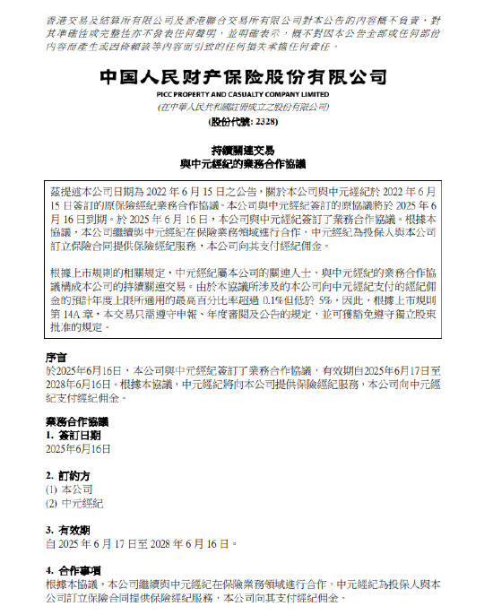 中国财险:与中元经纪佣金协议正式生效