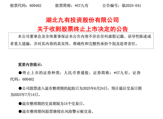 *ST九有,造假者退市!