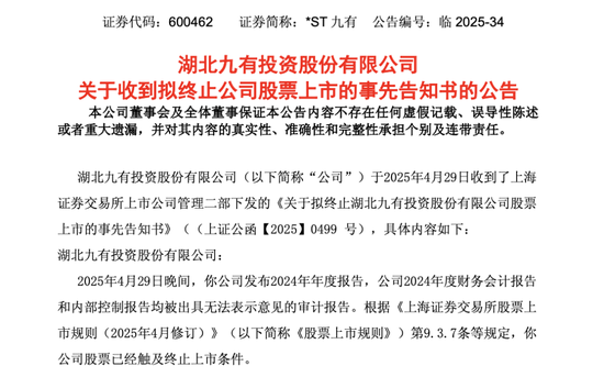 *ST九有,造假者退市!