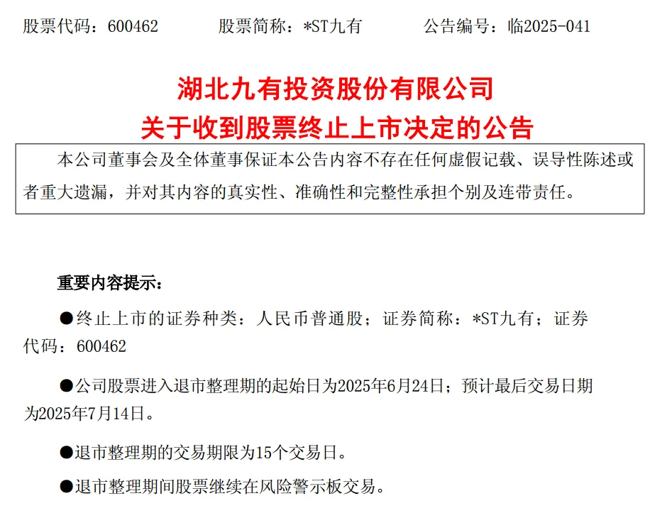 *ST九有退市 财务造假曝光！5月以来已有8家公司收到交易所终止上市决定