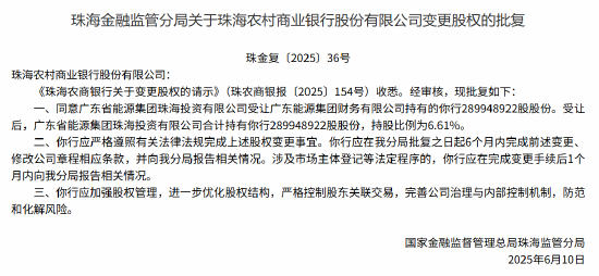 珠海农村商业银行获批变更股权 注册资本获批增加至45.43亿元
