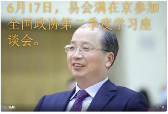 易会满在京参加政协座谈会