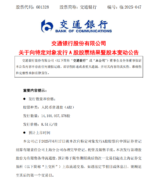 交通银行：完成发行约141.01亿股A股股票