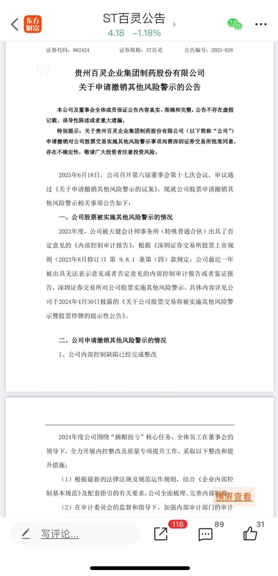 力争“摘帽”！002424申请撤销其他风险警示！