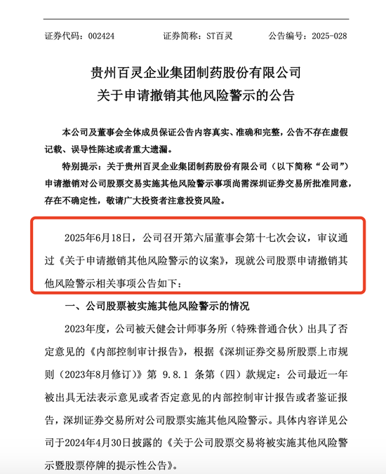 002424，申请“摘帽”！