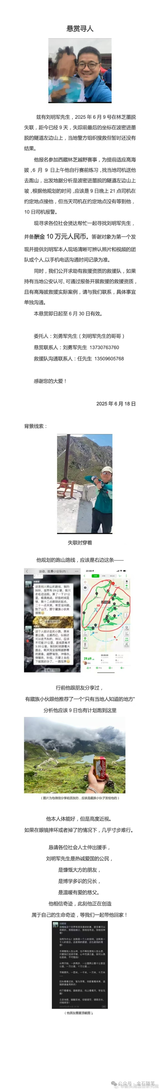 突发！原华金证券首席财富官刘明军在西藏失联，家属悬赏10万寻人