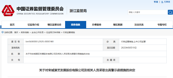 调减大额利润至盈转亏 宋城演艺及4位高管被出具警示函！此前已被通报批评