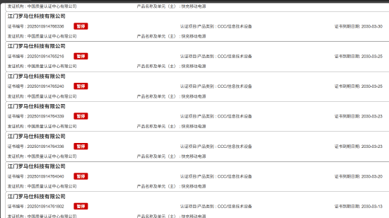 罗马仕充电宝3C证书被大批撤销,抖音官方店铺已全部下架