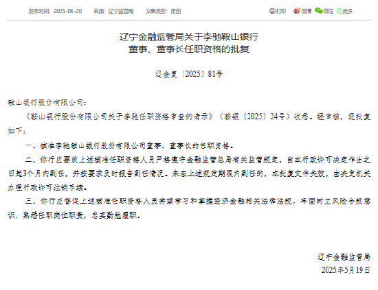 李驰获准担任鞍山银行董事、董事长