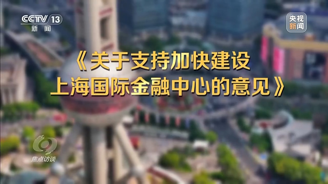 焦点访谈丨事关金融开放上海再添新举措，将释放哪些利好？