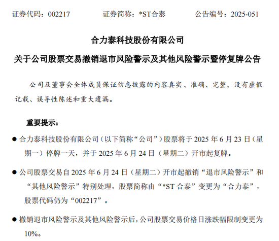 明日停牌!002217,成功“摘帽”