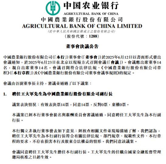 农业银行：同意聘任王大军为副行长