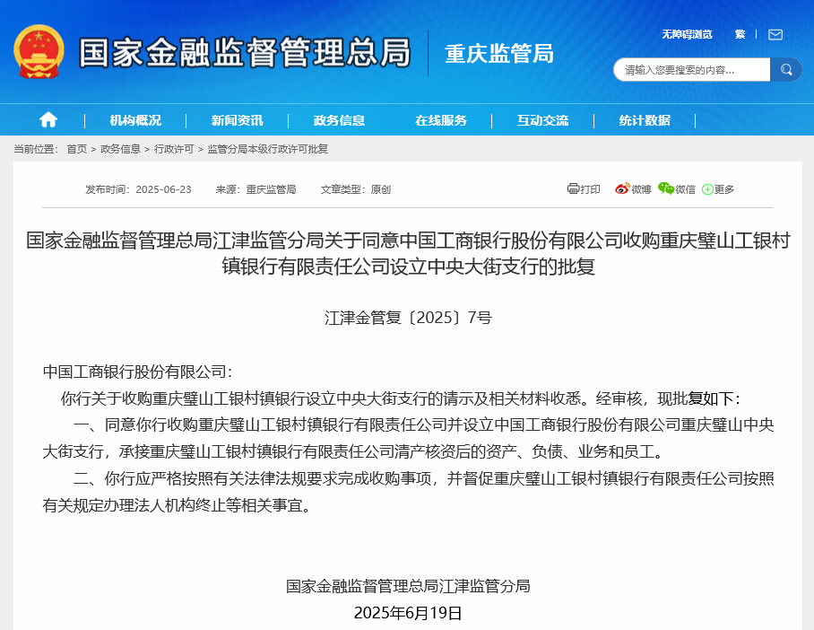 “宇宙行”出手！工商银行获准收购旗下村行改设支行，国有大行加入村镇银行改革大潮