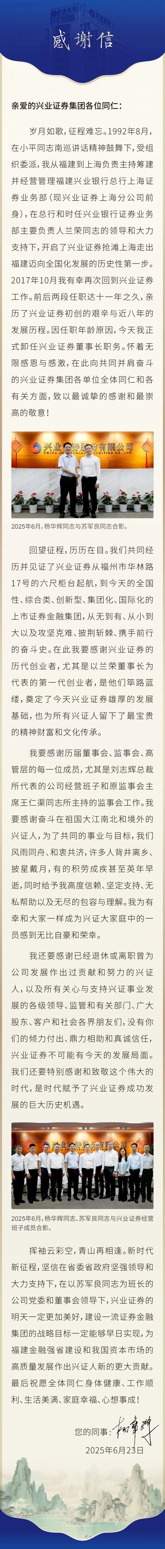 兴业证券董事长杨华辉卸任致辞：挥袖云彩空，青山再相逢