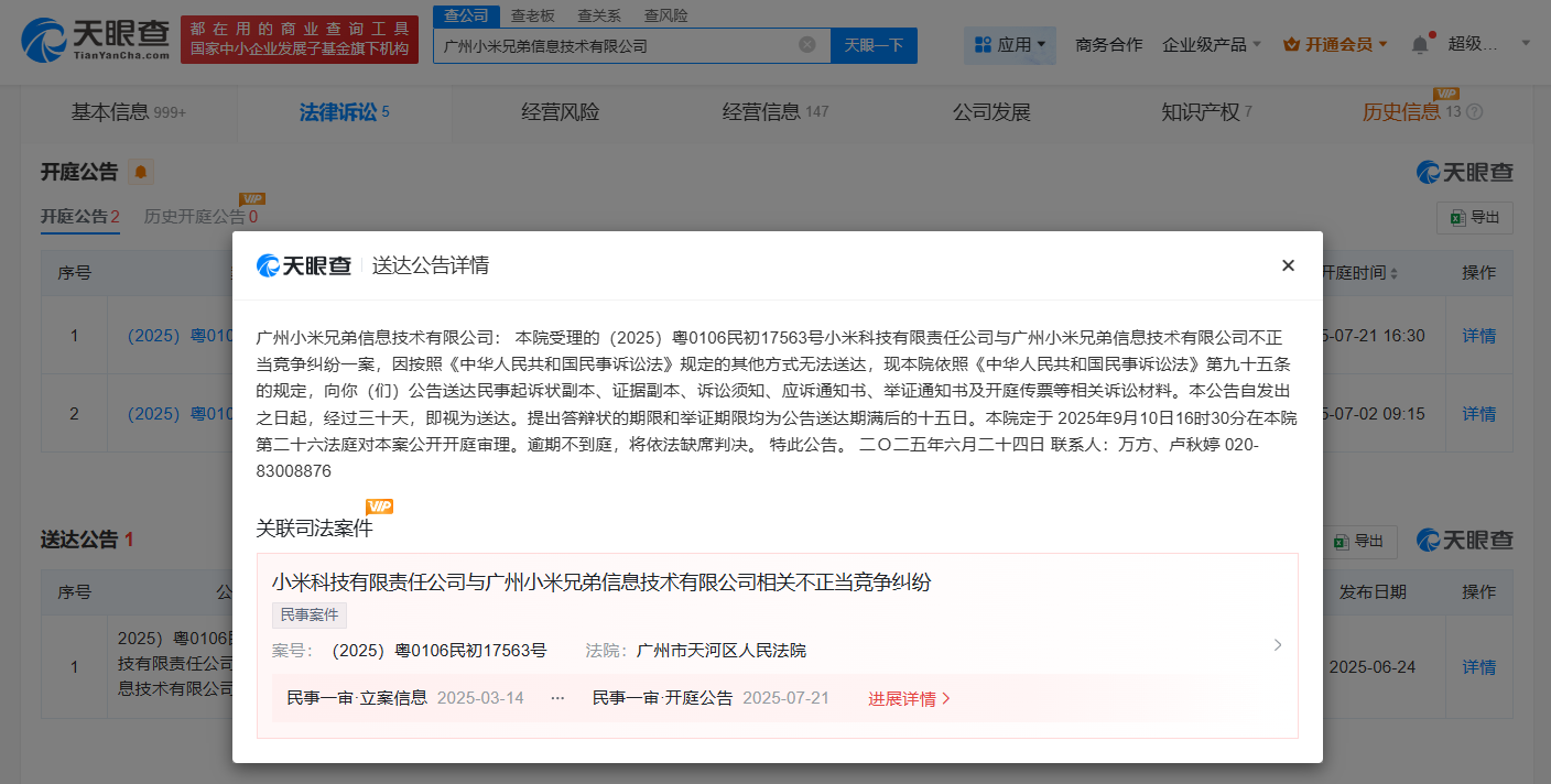 小米起诉小米兄弟公司不正当竞争 定于9月10日开庭审理