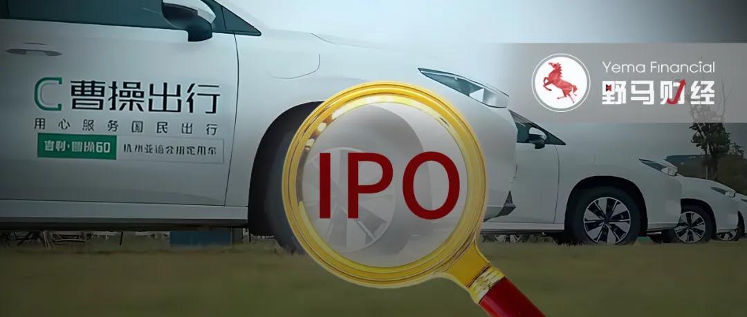 李书福第十家上市公司破发，曹操出行半日市值蒸发33亿港元