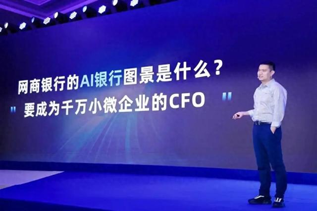 网商银行行长冯亮：未来10年要成为AI银行，做小微商家的CFO