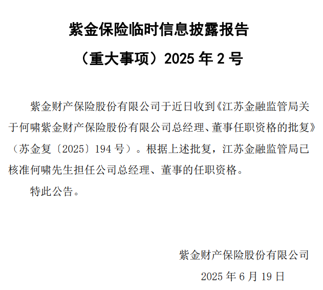 何啸获批紫金保险总经理！去年利润翻倍，合规内控问题愈发凸显…